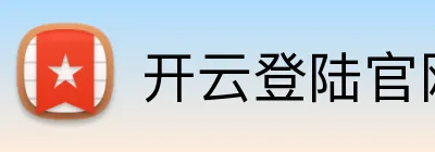 开云登陆官网 logo