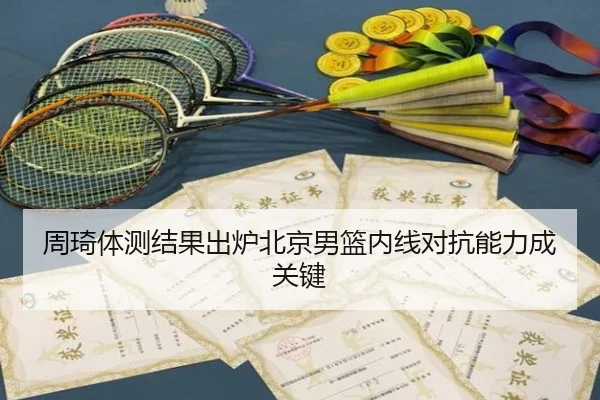 周琦体测结果出炉北京男篮内线对抗能力成关键